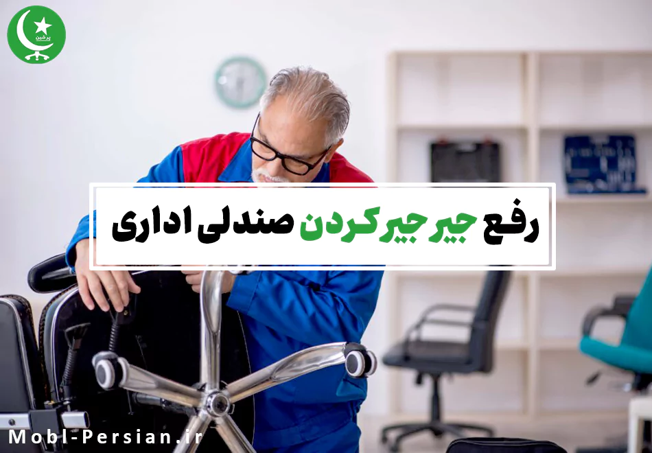 رفع جیر جیر کردن صندلی اداری + نحوه روغن کاری صندلی