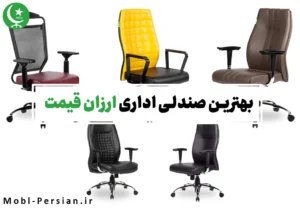 بهترین صندلی اداری ارزان قیمت