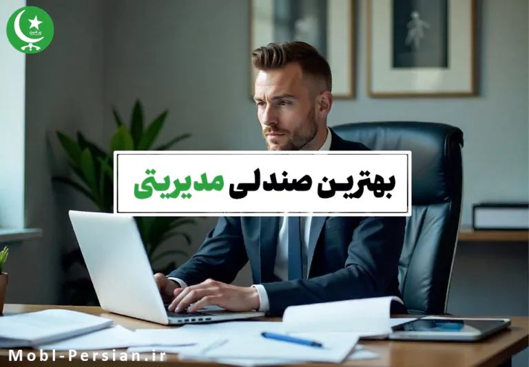 بهترین صندلی مدیریتی