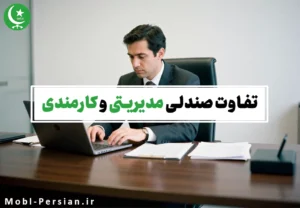 تفاوت صندلی مدیریتی و کارمندی