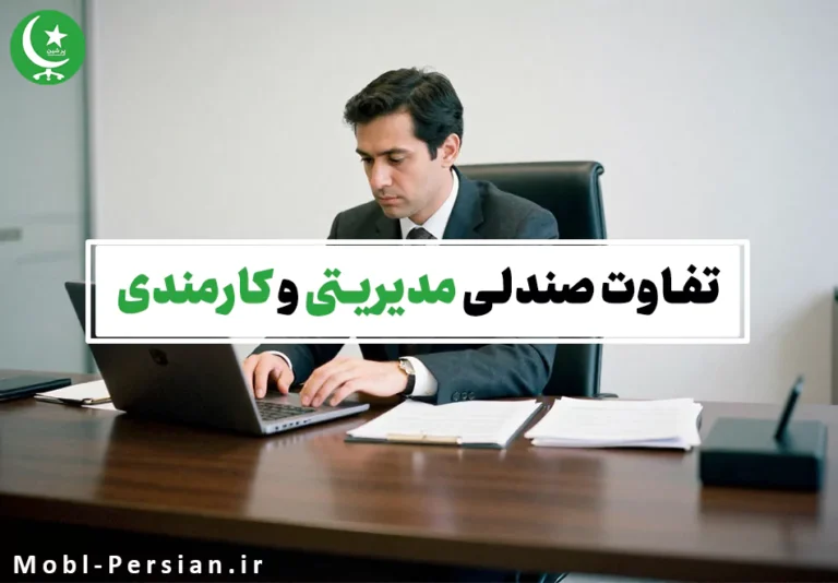تفاوت صندلی مدیریتی و کارمندی