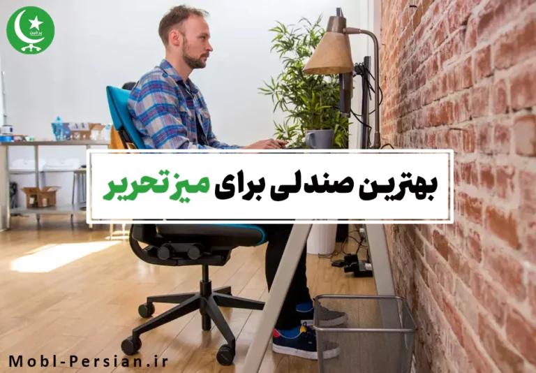 بهترین صندلی برای میز تحریر